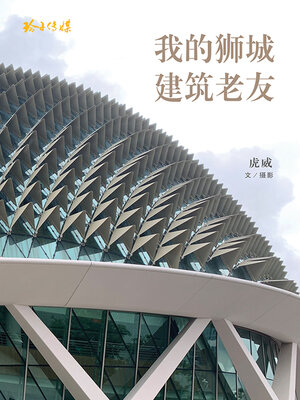 我的狮城建筑老友 - ebook